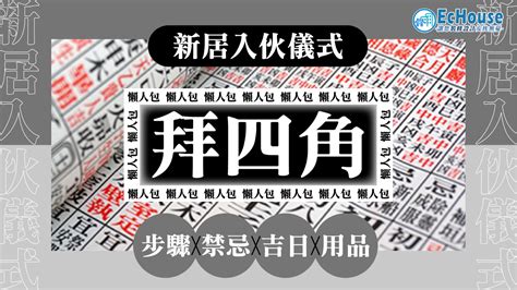 拜 四角 說話|【拜四角懶人包】新居入伙必睇：拜四角用品、儀式流。